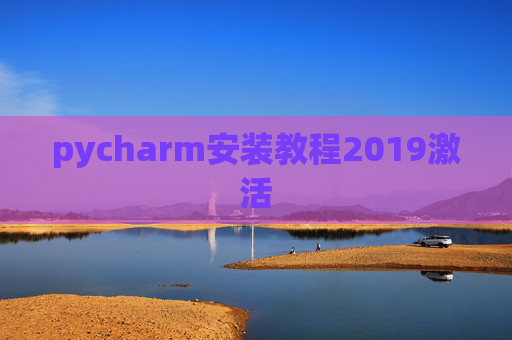 pycharm安装教程2019激活
